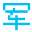 军爸是我