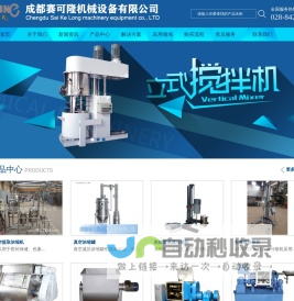 乳化机_分散机_反应釜_捏合机_混合机生产厂家 - 成都赛可隆机械设备有限公司