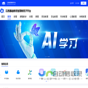 江西智慧教育平台