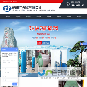 泰安市中天锅炉有限公司-脱硫脱硝除尘,蒸压釜,燃气蒸汽热水锅炉,布袋除尘设备