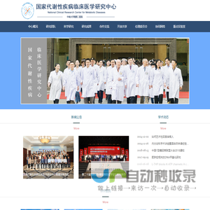 国家代谢性疾病临床医学研究中心
