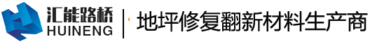 地坪修复翻新材料厂家-河南汇能路桥科技有限公司