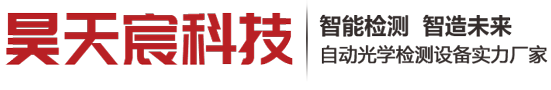 深圳市昊天宸科技有限公司_工业自动化设备_机器视觉检测