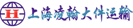 上海大件运输|工程设备运输|大件运输公司|大件货物运输|大件物流-上海凌翰大件运输
