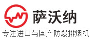 防爆排烟机-移动式防爆风机-气动防爆风机-水驱动排烟机-苏州萨沃纳