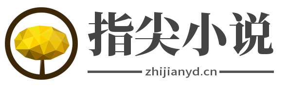 最专业的小说推荐网站 - 指尖小说网